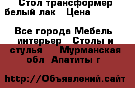 Стол трансформер белый лак › Цена ­ 13 000 - Все города Мебель, интерьер » Столы и стулья   . Мурманская обл.,Апатиты г.